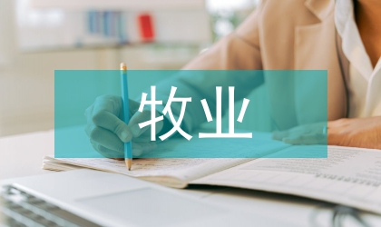 旱作草畜牧業(yè)生產(chǎn)體制的建構(gòu)