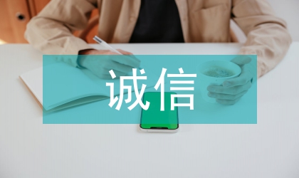 關于誠信的議論文