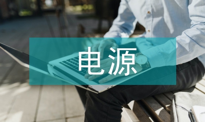 電力電子電源技術(shù)發(fā)展