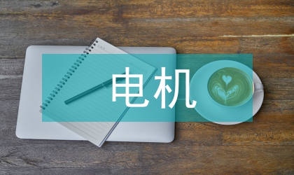 抽油機(jī)電機(jī)