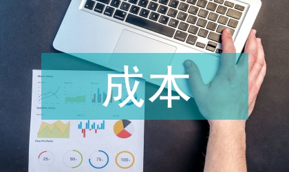 成本決策方法的運用