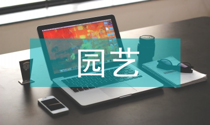 山核桃園藝化培育