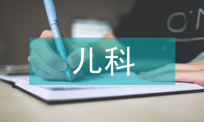 兒科病人護理要點