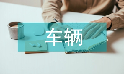 車輛調(diào)度員個人總結(jié)范文