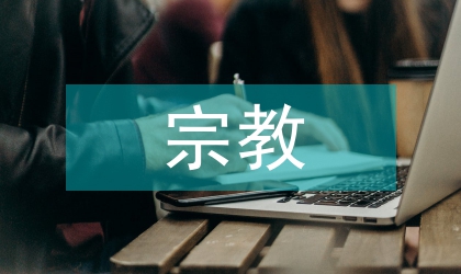 西游記宗教描寫藝術