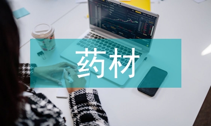 丹參藥材道地性