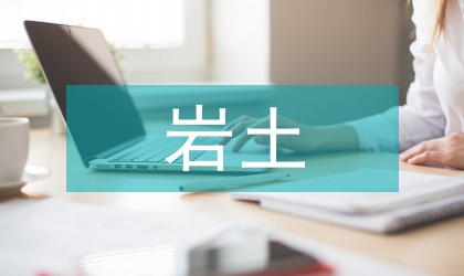 巖土技術革新現況分析