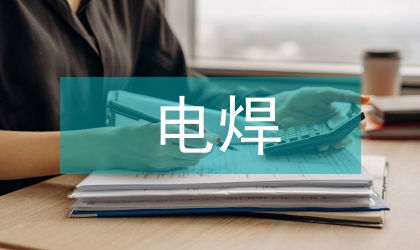 電焊作業現場安全隱患排查課教學設計