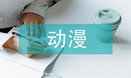 三維動(dòng)漫藝術(shù)論文