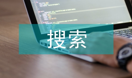 搜索軟件對網絡安全