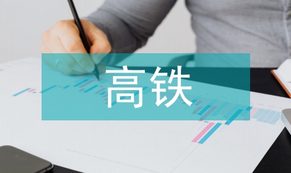 高鐵時代下的鐵路客運營銷策略