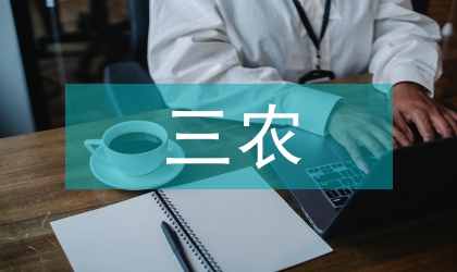 鎮(zhèn)三農(nóng)服務(wù)規(guī)范化建設(shè)方案