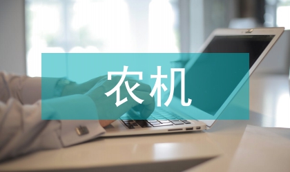 農機產品設計中工業(yè)設計的重要性