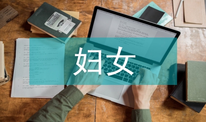 馬克思主義婦女理論對婦女解放的啟示