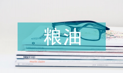 淺談調整糧油信貸結構模式