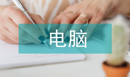 電腦銷售工作小結