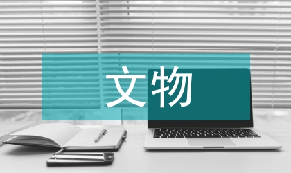 文物安全工作計劃