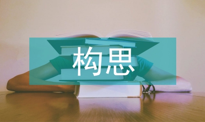 包裝設計的構思