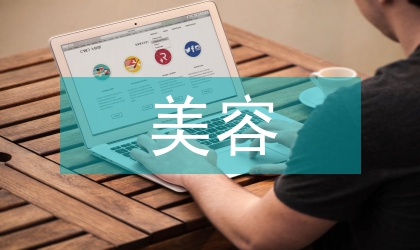 美容實(shí)習(xí)工作計(jì)劃