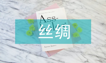 絲綢文化與舞蹈藝術(shù)理論論文