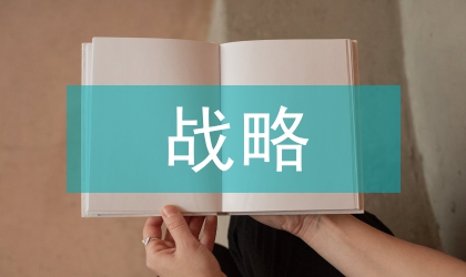 戰(zhàn)略實施的重要性