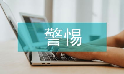 警惕官員助富為虐演講范文