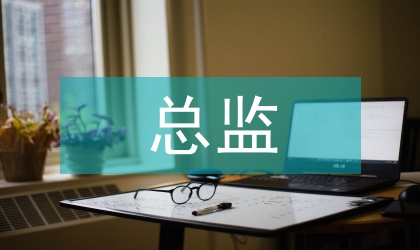 小區物業總監計劃