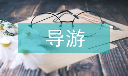 旅行社導(dǎo)游人員培訓(xùn)