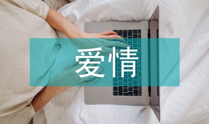 愛情心理學論文