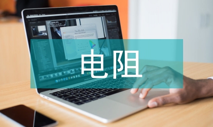 電阻對(duì)地過(guò)渡電阻測(cè)量技術(shù)的作用