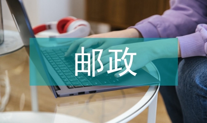 郵政管理制度改善研討