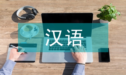 漢語國際教育畢業論文