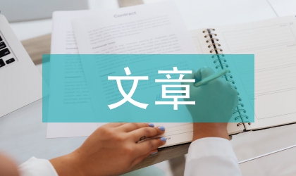 文章選題重要性