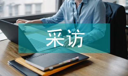 外刊采訪工作的現狀及面臨的挑戰