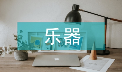 古老近代樂器學分析