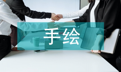 手繪作品在書籍裝幀設計的應用