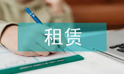 在線租賃研究進展淺析