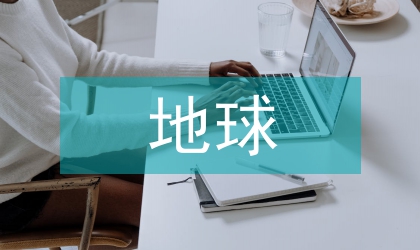 地球自然環(huán)境變化