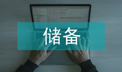 儲備糧油規章制度