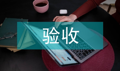 物管員驗收監管指導方案