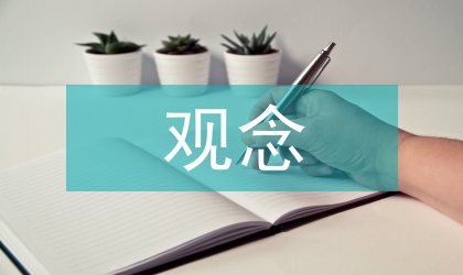 環境設計人性化觀念論述