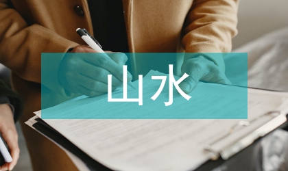 山水環境中的親水建筑分析