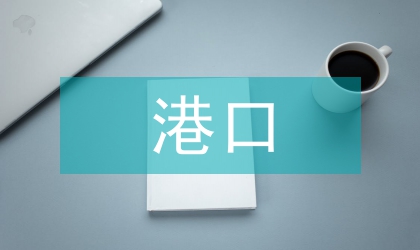 產業升級對港口物流影響