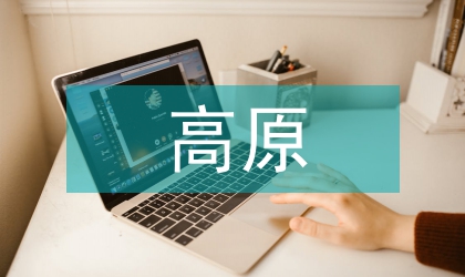 高原肺水腫預(yù)防