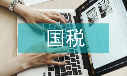 國稅教育培訓意見