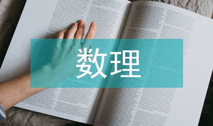 數理知識市場營銷