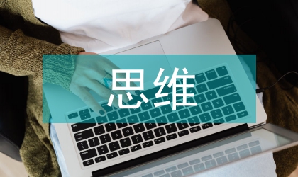 小學(xué)生思維培訓(xùn)