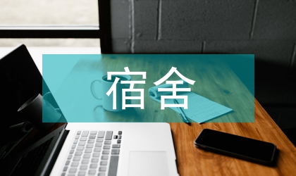 宿舍違規用電檢討書