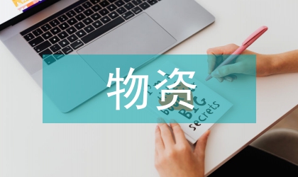 施工企業物資市場調查探究