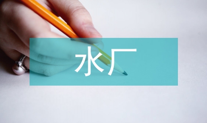 超濾在水廠濾池反沖洗廢水處理的應用